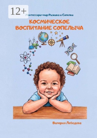 Валерия Леонидовна Лебедева. Космическое воспитание Сопелыча