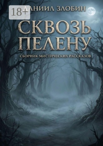 Даниил Злобин. Сквозь пелену. Сборник мистических рассказов