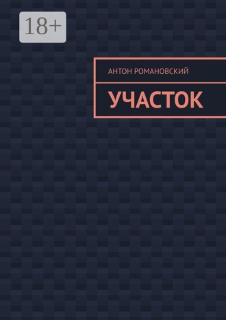Антон Романовский. Участок