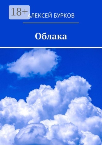 Алексей Бурков. Облака
