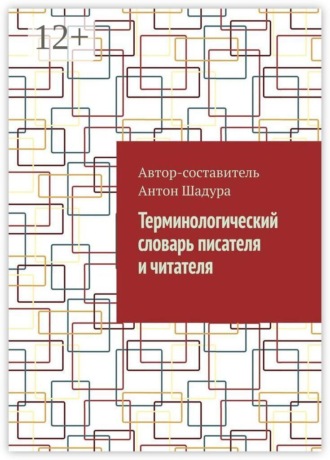 Антон Анатольевич Шадура. Терминологический словарь писателя и читателя