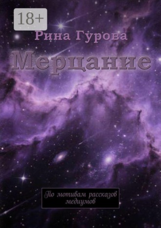 Рина Гурова. Мерцание