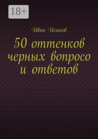 50 оттенков черных вопросо и ответов. Иван Исаков