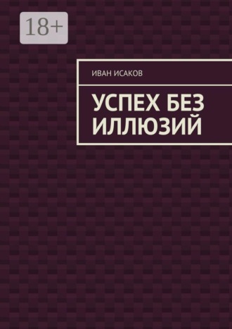 Иван Исаков. Успех без иллюзий