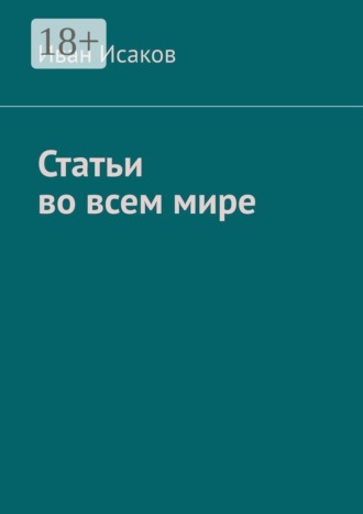 Иван Исаков. Статьи во всем мире