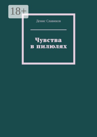 Денис Славиков. Чувства в пилюлях