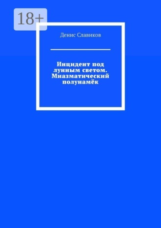 Денис Славиков. Инцидент под лунным светом. Миазматический полунамёк