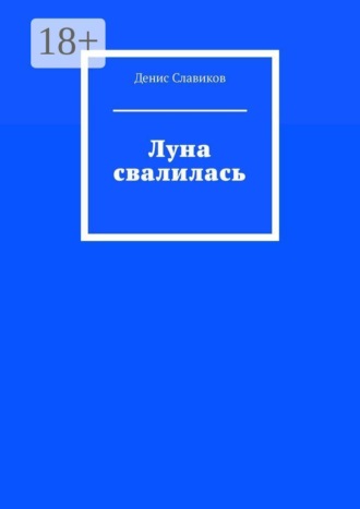 Денис Славиков. Луна свалилась