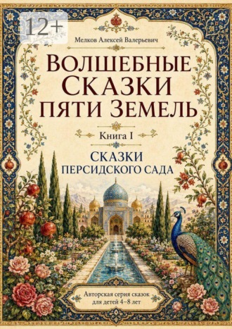 Алексей Мелков. Волшебные сказки пяти земель. Книга первая
