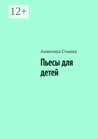 Пьесы для детей. Анжелика Стынка
