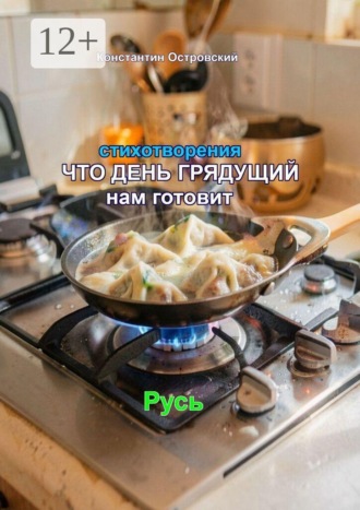 Константин Юрьевич Островский. Стихотворения. Что день грядущий нам готовит