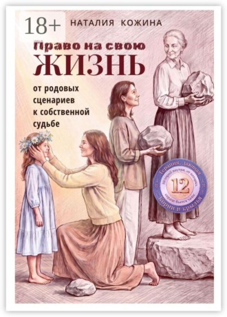 Наталия Кожина. Право на свою жизнь. От родовых сценариев к собственной судьбе