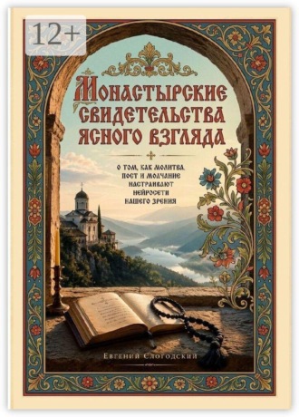 Евгений Слогодский. Монастырские свидетельства ясного взгляда. О том, как молитва, пост и молчание настраивают нейросети нашего зрения