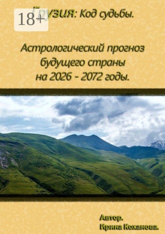 Ирина Коханова. Грузия: Астрологические прогнозы будущих периодов страны с 2026 — по 2072 года