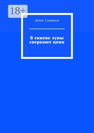 Денис Славиков. В синеве луны сверкают цепи