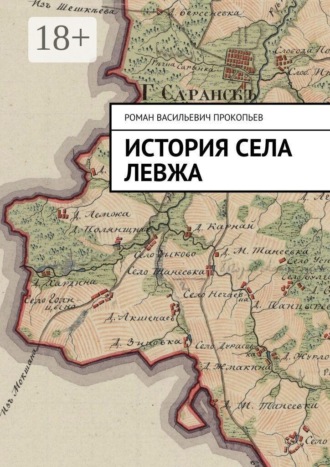 История села Левжа. Роман Васильевич Прокопьев