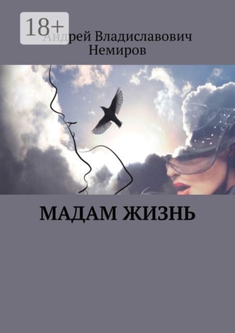 Андрей Владиславович Немиров. Мадам Жизнь