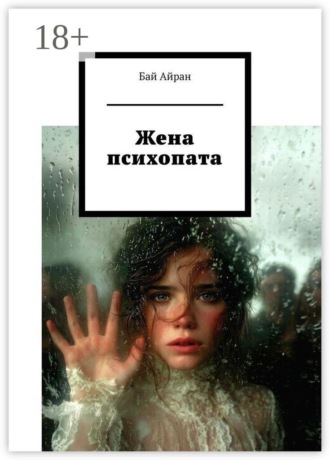 Жена психопата. Бай Айран