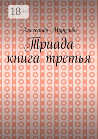 Александр Мурузиди. Триада. Книга третья
