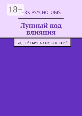 Dark Psychologist. Лунный код влияния. 30 дней скрытых манипуляций