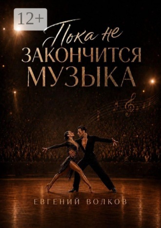 Евгений Игоревич Волков. Пока не закончится музыка
