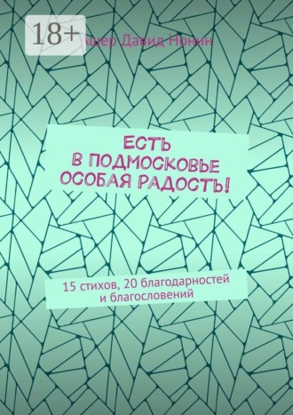 Ашер Давид Михайлович Нонин. Есть в Подмосковье особая радость! 15 стихов, 20 благодарностей и благословений