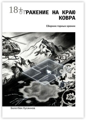 Болотбек Хусаинов. Отражение на краю ковра. Сборник горных хроник