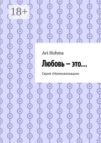 Avi Hohma. Любовь — это… Серия «Номинализации»