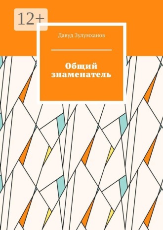 Общий знаменатель. Давуд Асадулаевич Зулумханов