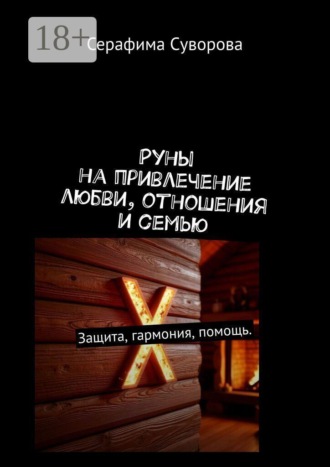 Серафима Суворова. Руны на привлечение любви, отношения и семью. Защита, гармония, помощь.