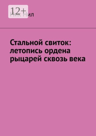 Ник Нил. Стальной свиток: летопись ордена рыцарей сквозь века