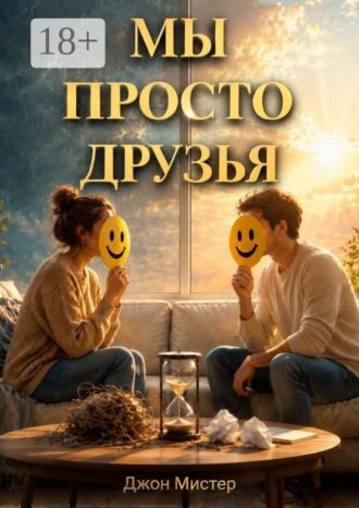 Джон Мистер. Мы просто друзья