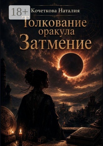 Наталия Кочеткова. Толкование оракула «Затмение»