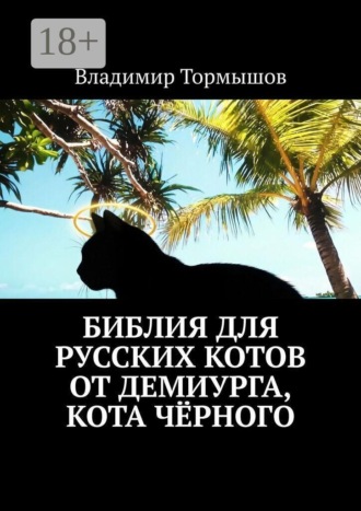 Владимир Тормышов. Библия для русских котов от демиурга, кота Чёрного