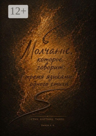 Александр Анатольевич Умнов. Молчание, которое говорит тремя языками одного стиха