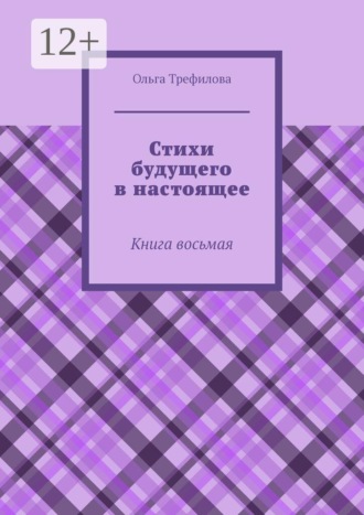 Ольга Трефилова. Стихи будущего в настоящее. Книга восьмая
