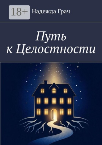 Надежда Грач. Путь к целостности