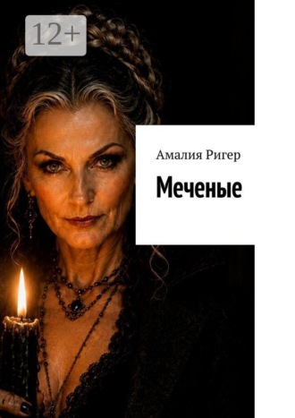 Амалия Ригер. Меченые