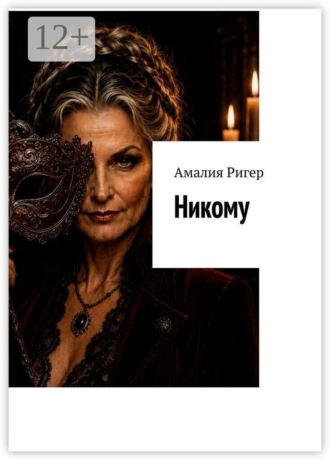 Амалия Ригер. Никому