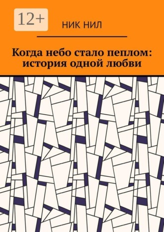Ник Нил. Когда небо стало пеплом: история одной любви