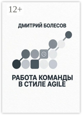 Дмитрий Болесов. Работа команды в стиле Agile