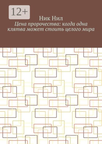 Ник Нил. Цена пророчества: когда одна клятва может стоить целого мира