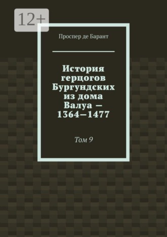 История герцогов Бургундских из дома Валуа — 1364—1477. Том 9. Проспер де Барант