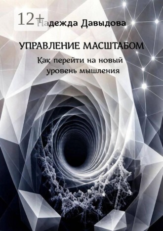 Управление масштабом. Как перейти на новый уровень мышления. 