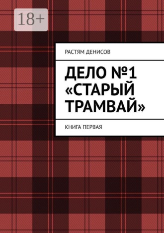 Растям Денисов. Дело №1: «Старый трамвай». Книга первая