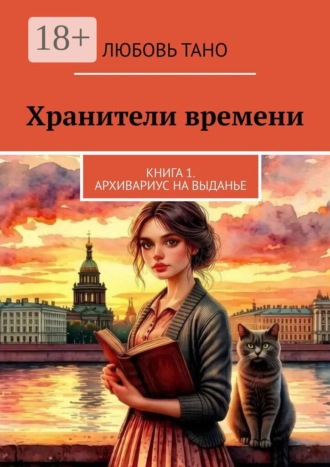 Любовь Тано. Хранители времени. Книга 1. Архивариус на выданье