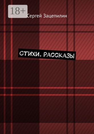 Сергей Борисович Зацепилин. Стихи. Рассказы