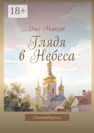 Олег Морозов. Глядя в Небеса. Стихотворения