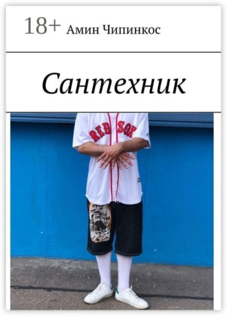 Амин Чипинкос. Сантехник