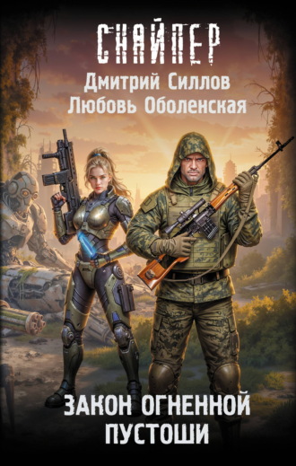 Закон Огненной пустоши. Дмитрий Силлов